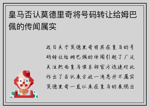 皇马否认莫德里奇将号码转让给姆巴佩的传闻属实 皇马否认莫德里奇将号码转让给姆巴佩的传闻属实