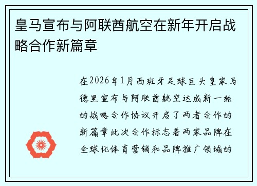 皇马宣布与阿联酋航空在新年开启战略合作新篇章 皇马宣布与阿联酋航空在新年开启战略合作新篇章