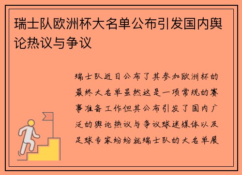 瑞士队欧洲杯大名单公布引发国内舆论热议与争议 瑞士队欧洲杯大名单公布引发国内舆论热议与争议