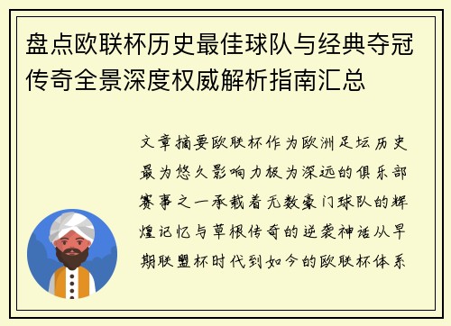 盘点欧联杯历史最佳球队与经典夺冠传奇全景深度权威解析指南汇总