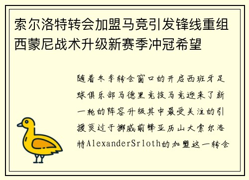 索尔洛特转会加盟马竞引发锋线重组西蒙尼战术升级新赛季冲冠希望