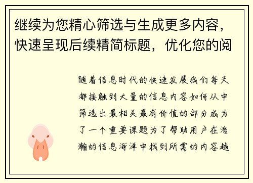 继续为您精心筛选与生成更多内容，快速呈现后续精简标题，优化您的阅读体验
