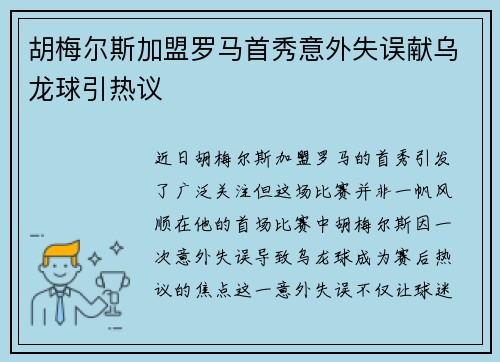 胡梅尔斯加盟罗马首秀意外失误献乌龙球引热议 胡梅尔斯加盟罗马首秀意外失误献乌龙球引热议