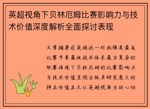 英超视角下贝林厄姆比赛影响力与技术价值深度解析全面探讨表现