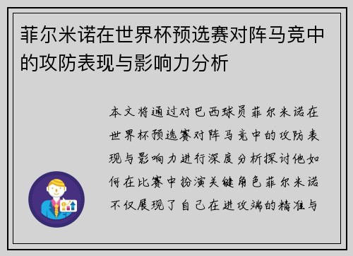 菲尔米诺在世界杯预选赛对阵马竞中的攻防表现与影响力分析