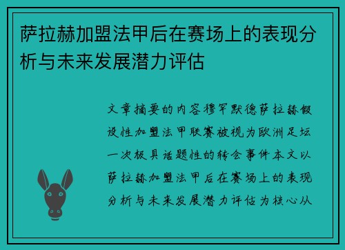 萨拉赫加盟法甲后在赛场上的表现分析与未来发展潜力评估