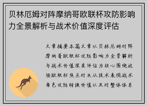贝林厄姆对阵摩纳哥欧联杯攻防影响力全景解析与战术价值深度评估