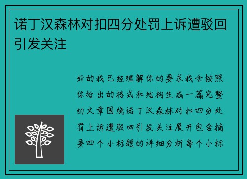 诺丁汉森林对扣四分处罚上诉遭驳回引发关注