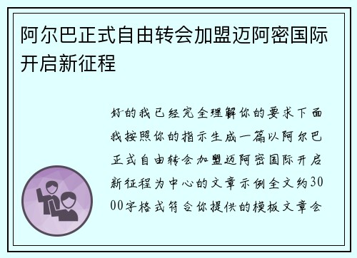 阿尔巴正式自由转会加盟迈阿密国际开启新征程