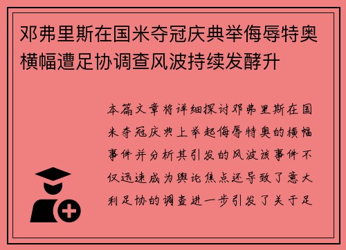 邓弗里斯在国米夺冠庆典举侮辱特奥横幅遭足协调查风波持续发酵升