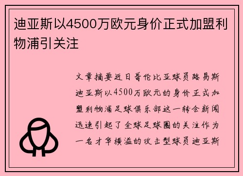迪亚斯以4500万欧元身价正式加盟利物浦引关注