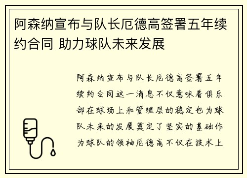 阿森纳宣布与队长厄德高签署五年续约合同 助力球队未来发展