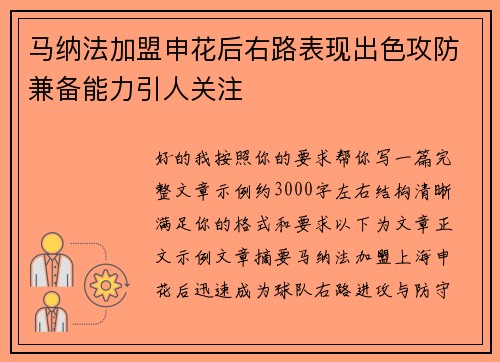 马纳法加盟申花后右路表现出色攻防兼备能力引人关注