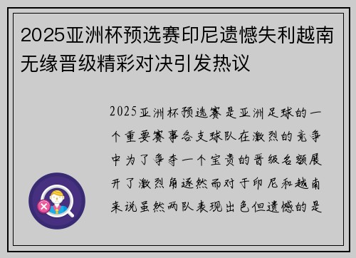 2025亚洲杯预选赛印尼遗憾失利越南无缘晋级精彩对决引发热议 2025亚洲杯预选赛印尼遗憾失利越南无缘晋级精彩对决引发热议