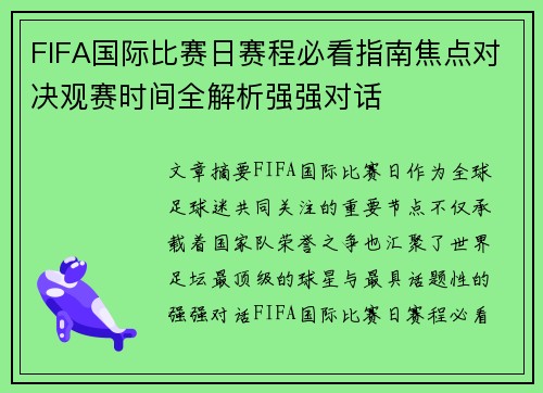 FIFA国际比赛日赛程必看指南焦点对决观赛时间全解析强强对话