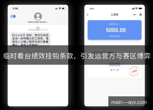 临时看台绩效挂钩条款，引发运营方与赛区博弈