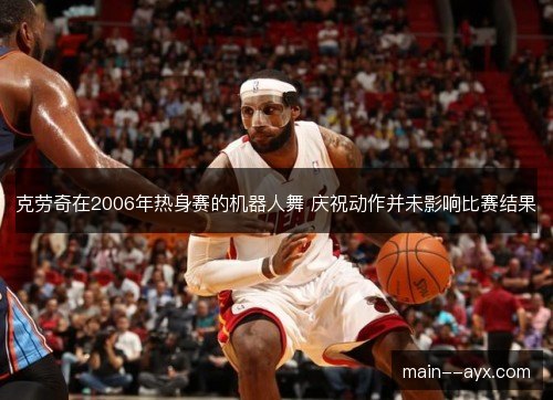 克劳奇在2006年热身赛的机器人舞 庆祝动作并未影响比赛结果