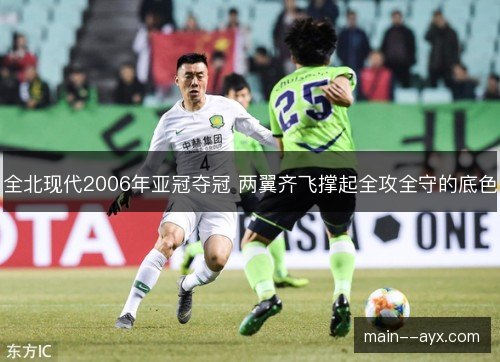 全北现代2006年亚冠夺冠 两翼齐飞撑起全攻全守的底色